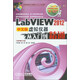 LabVIEW 2012虛擬儀器從入門(mén)到精通（中文版）