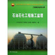 中國石油天然氣集團公司統編培訓教材·工程建設業(yè)務(wù)分冊：石油石化工程施工監理