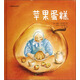 華德福繪本系列：蘋果蛋糕