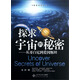 探索系列叢書(shū)·探求宇宙的秘密：從哥白尼到愛(ài)因斯坦