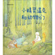 華德福繪本系列：小精靈溫克和動物們