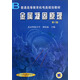 普通高等教育機電類(lèi)規劃教材：金屬凝固原理（第2版）