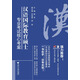 漢語(yǔ)國(guó)際教育碩士專(zhuān)業(yè)考試核心考案