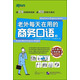 新東方：老外每天在用的商務(wù)口語(yǔ)
