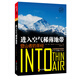 進(jìn)入空氣稀薄地帶 探險(xiǎn)類作家喬恩·克拉考爾 扛鼎之作 王石、王雷、金飛豹力薦 戶外 運(yùn)動(dòng) 登山 湛廬圖書