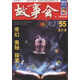 故事會（55，合訂本，2013半月刊）