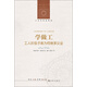 人文與社會(huì )譯叢：學(xué)做工·工人階級子弟為何繼承父業(yè)