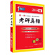 考研1號英語(yǔ)·考研真相：第一本專(zhuān)為基礎一般及薄弱者著(zhù)（2014版）