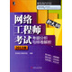 網(wǎng)絡(luò )工程師考試考眼分析與樣卷解析（2013版）