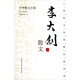 中國(guó)散文百家：李大釗散文