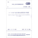 中華人民共和國國家標準（GB 50060-2008）：3-110kV高壓配電裝置設計規(guī)范圖書書香節(jié)