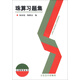 立信財(cái)經(jīng)叢書(shū)：珠算習(xí)題集