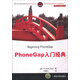 移動開發(fā)經(jīng)典叢書：PhoneGap入門經(jīng)典