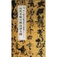 歷代名帖宣紙高清大圖：清王鐸草書(shū)詠金山寺七律詩(shī)