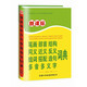 新課標筆畫(huà)部首結構同義近義反義組詞搭配造句多音多義字詞典