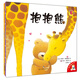 小老虎童書館·小可愛系列：抱抱熊+撓癢癢（套裝共2冊）