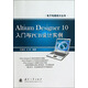 電子電路設計叢書(shū)：Altium Designer10入門(mén)與PCB設計實(shí)例