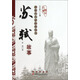 唐宋八大家故事叢書(shū)：蘇軾故事