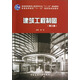 普通高等教育土建學科專業(yè)十二五規(guī)劃教材：建筑工程制圖（第3版）