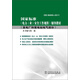 國家標準《電力（業(yè)）安全工作規程》輔導教材：發(fā)電廠(chǎng)和變電站電氣部分