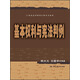 21世紀法學(xué)研究生參考書(shū)系列：基本權利與憲法判例