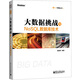 大數據挑戰與NoSQL數據庫技術(shù)(博文視點(diǎn)出品)
