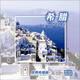 世界風(fēng)情畫(huà)系列：希臘（CD）