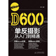 Nikon D600單反攝影從入門到精通（攝影客出品）