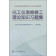 化工儀表維修工理論知識習題集