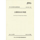 中華人民共和國行業(yè)推薦性標準：公路排水設計規范（JTG/TD33-2012）
