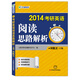 文都教育·2014考研英語閱讀思路解析