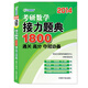 文都教育·2014考研數(shù)學(xué)接力題典1800：通關(guān)、高分、奪冠必備