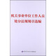 機(jī)關(guān)事業(yè)單位工作人員處分法規(guī)規(guī)章選編