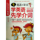 看漫畫學(xué)英語：學(xué)英語先學(xué)介詞（54個介詞完全圖解）