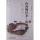 國(guó)術(shù)叢書（第18輯）·山西鞭桿拳：駱駝鞭