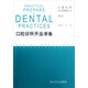 口腔診所開業(yè)管理叢書·口腔診所開業(yè)準(zhǔn)備（第2版）