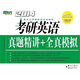 （2014）新東方·考研英語(yǔ)真題精講+全真模擬