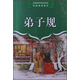 經(jīng)典誦讀系列：弟子規