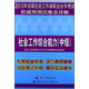 2013年全國(guó)社會(huì)工作者職業(yè)水平考試權(quán)威預(yù)測(cè)試卷及詳解：社會(huì)工作綜合能力（中級(jí)）