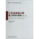 江蘇省高速公路標(biāo)準(zhǔn)化系列指南：江蘇省高速公路施工標(biāo)準(zhǔn)化指南（綠化）