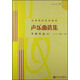 聲樂(lè)曲選集：中國(guó)作品5（附MP3光盤1張）