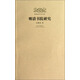 明清史學(xué)術(shù)文庫：明清書(shū)院研究
