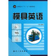 高職高專(zhuān)“十二五”規劃教材：模具英語(yǔ)