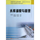 全國水利行業(yè)規劃教材·高職高專(zhuān)水利水電類(lèi)：水庫調度與管理