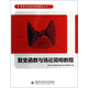 高等學校數(shù)學教材系列叢書：復變函數(shù)與場論簡明教程