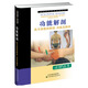 西方現(xiàn)代臨床按摩系列·功能解剖：肌與骨骼的解剖、功能及觸診