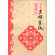 巧手學吉祥剪紙（入門篇）