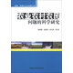 資源、環(huán)境與公共政策文庫：農業(yè)農村農民問(wèn)題的科學(xué)研究