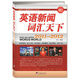跟劉仁博士造單詞系列叢書(shū)（第3版）：英語(yǔ)新聞詞匯天下（2011-2012）