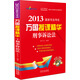 2013國(guó)家司法考試萬(wàn)國(guó)授課精華：刑事訴訟法